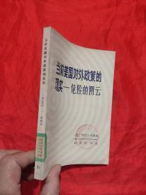 当前美国对外政策的现实——危险的阴云