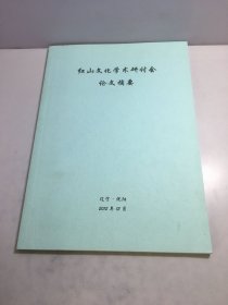 红山文化学术研讨会论文摘要