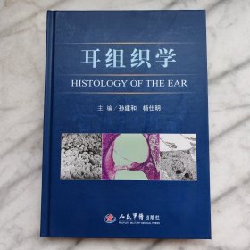 耳组织学