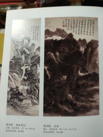 散页美术资料（印刷品）———书画——黄宾虹作品选【绿水青山，山水5，山窗赏雨，峻岭松云，黄山始信峰，花卉】○山水，访友图【黄山寿】2086