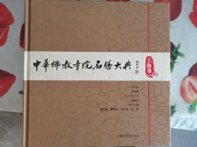 中华佛教寺院名胜大典 上海卷