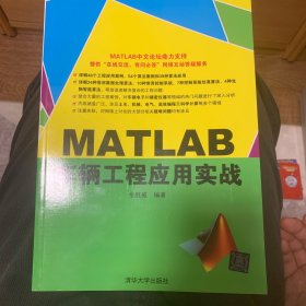 MATLAB车辆工程应用实战