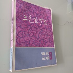三色紫罗兰 译文从书12