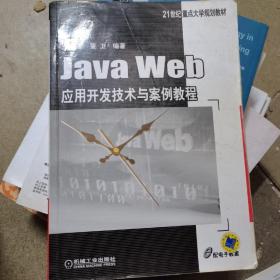 Java Web应用开发技术与案例教程/21世纪重点大学规划教材