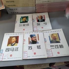 中外名人传记故事丛书（5本合售）