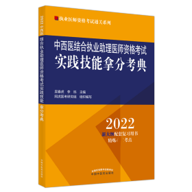 中西医结合执业助理医师资格考试实践技能拿分考典