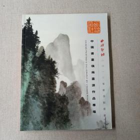 西泠印社2013年秋季拍卖会：中国书画岭南画派作品专场