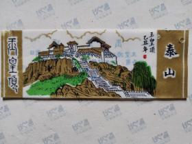 塑书签:泰山--玉皇顶(11X4CM)B124