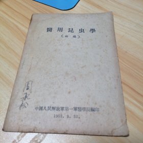 醫用昆虫學初稿