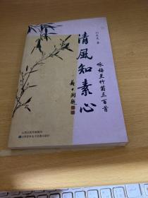 清风知素心(咏梅兰竹菊词三百首)