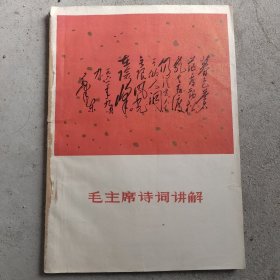 毛主席诗词讲解（诗词三十七首）1968太原