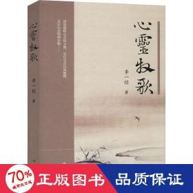 心靈牧歌 詩(shī)歌 李一信