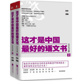 这才是中国最好的语文书·诗歌分册（全两册） 9787539977621