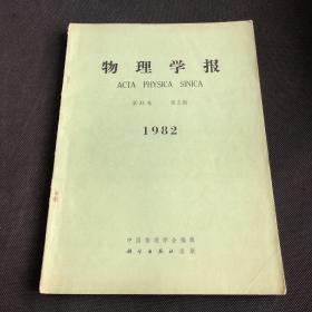 物理学报（月刊）1982年第31卷第2期（存放306层D6）