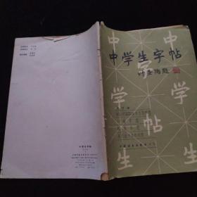 中学生字帖（增订本）