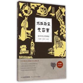 中外机智人物故事大观丛书·亚洲机智人物故事选：巧断珍宝失窃案