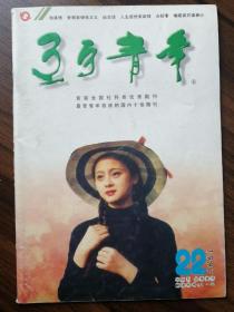 【辽宁青年】1997年第22期总第601期