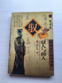 驭人与御人