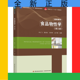 食品物性学（第三版）（普通高等教育“十一五”国家级规划教材/中国轻工业“十三五”规划教材/高等学校专业