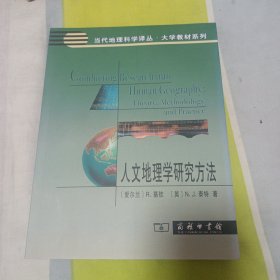 人文地理学研究方法