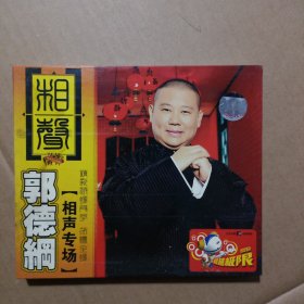 郭德纲相声专场2VCD