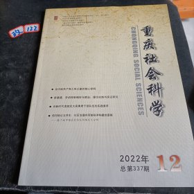 重庆社会科学2022年总第337期