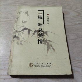 一枝一叶总关情