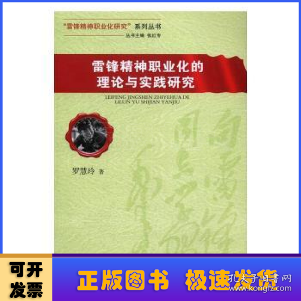 雷锋精神职业化的理论与实践研究/“雷锋精神职业化研究”系列丛书