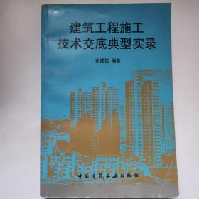 建筑工程施工技术交底典型实录