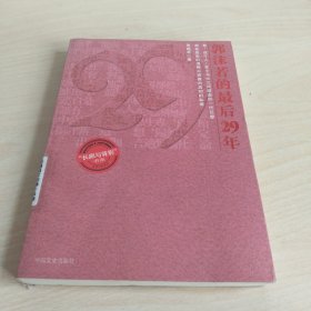 郭沫若的最后29年