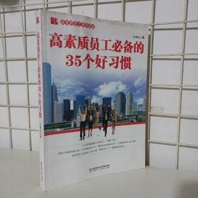 高素质员工必备的35个好习惯