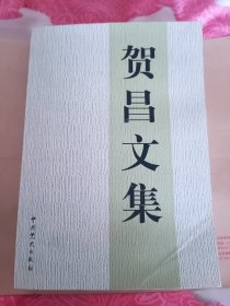 贺昌文集