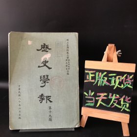 历史学报 第十九期