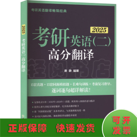 新东方 (2025)考研英语（二）高分翻译 考研英语一英语二翻译题名师攻破长难句