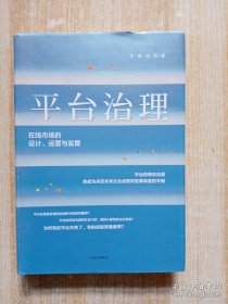 平台治理：在线市场的设计、运营与监管