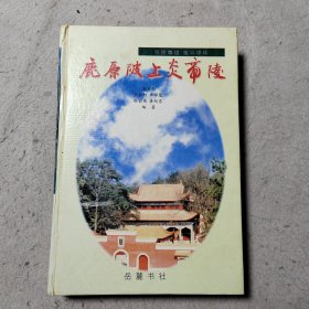 鹿原陂上炎帝陵