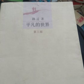 平凡的世界：全三册