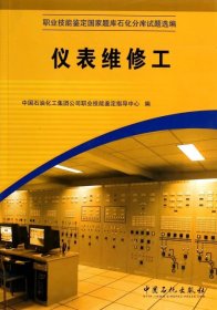 职业技能鉴定国家题库石化分库试题选编：仪表维修工