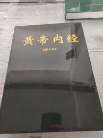 黄帝内经【图文版】（上下卷）【套装】有些书斑