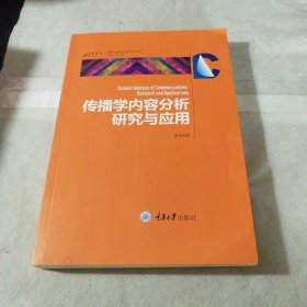 传播学内容分析研究与应用