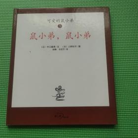 可爱的鼠小弟(1-6册)