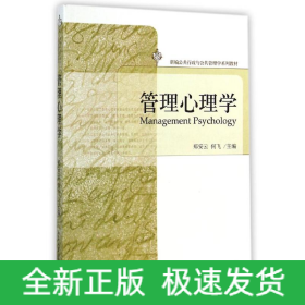 管理心理学(新编公共行政与公共管理学系列教材)