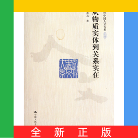 從物質實體到關系實在/當代中國人文大系