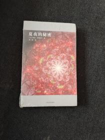 夏夜的秘密：“壁花系列”