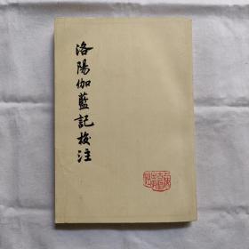 洛阳伽蓝记校注『上海古籍78-12-新1版1印-印数未刊出』范祥雍-校注