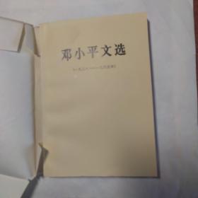 邓小平文选（1938一1965）