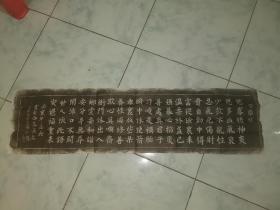 百字铭拓片