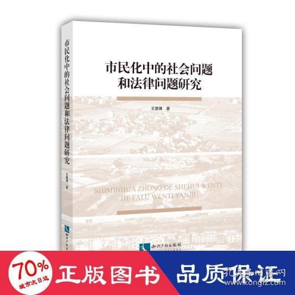 市民化中的社会问题和法律问题研究