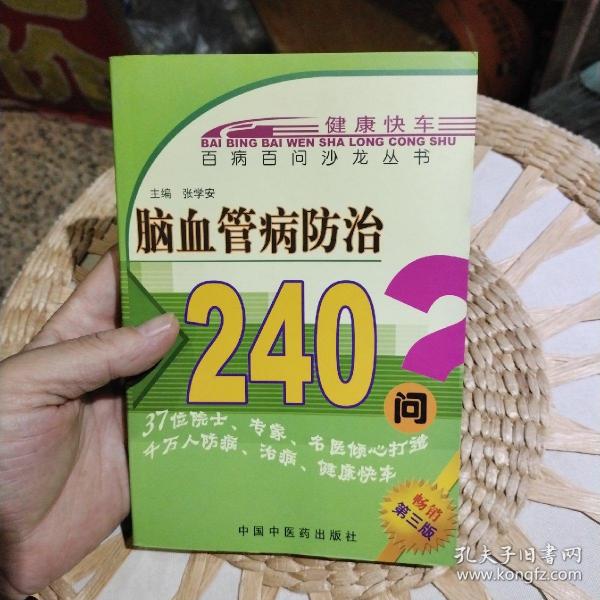 百病百问沙龙丛书：脑血管病防治240问（第三版）