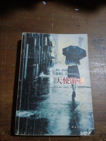 天使游戏[西班牙]卡洛斯·鲁依斯·萨丰（Carlos Ruiz Zafón）  著；魏然  译南海出版公司